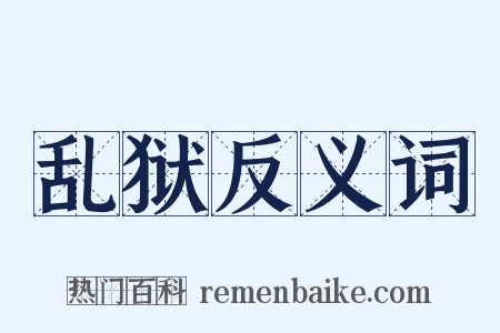 乱狱反义词是什么意思的图片